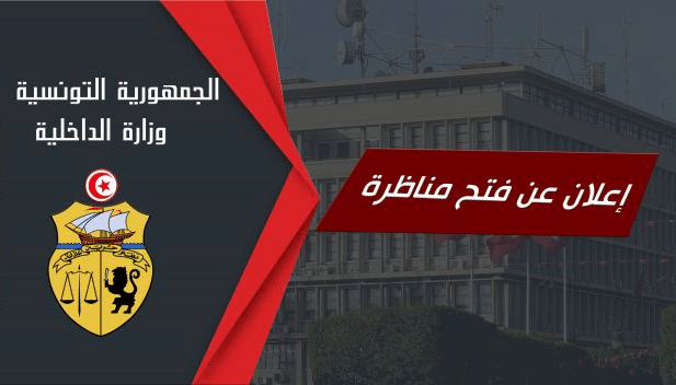 مناظرة وزارة الداخلية لإنتداب تقنين ومهندسين