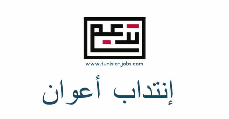 إنتداب أعوان في إختصاصات مختلفة ضمن برنامج تدعيم