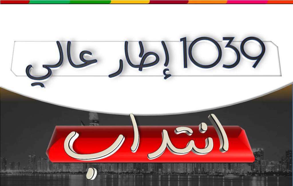 انتداب 1039 إطار عال