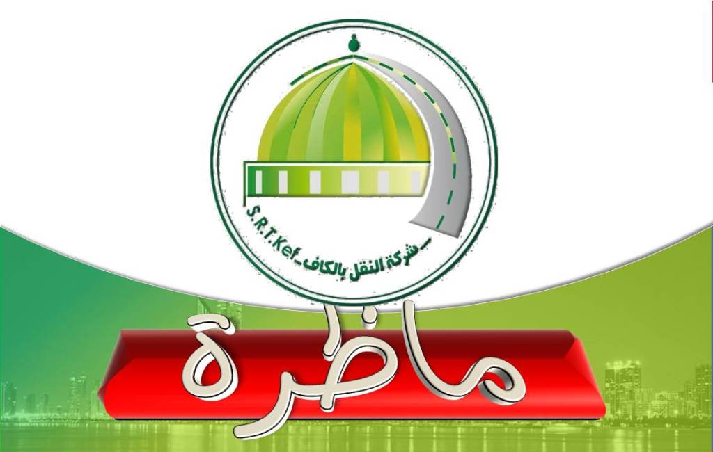 مناظرة / الشركة الجهوية للنقل بالكاف