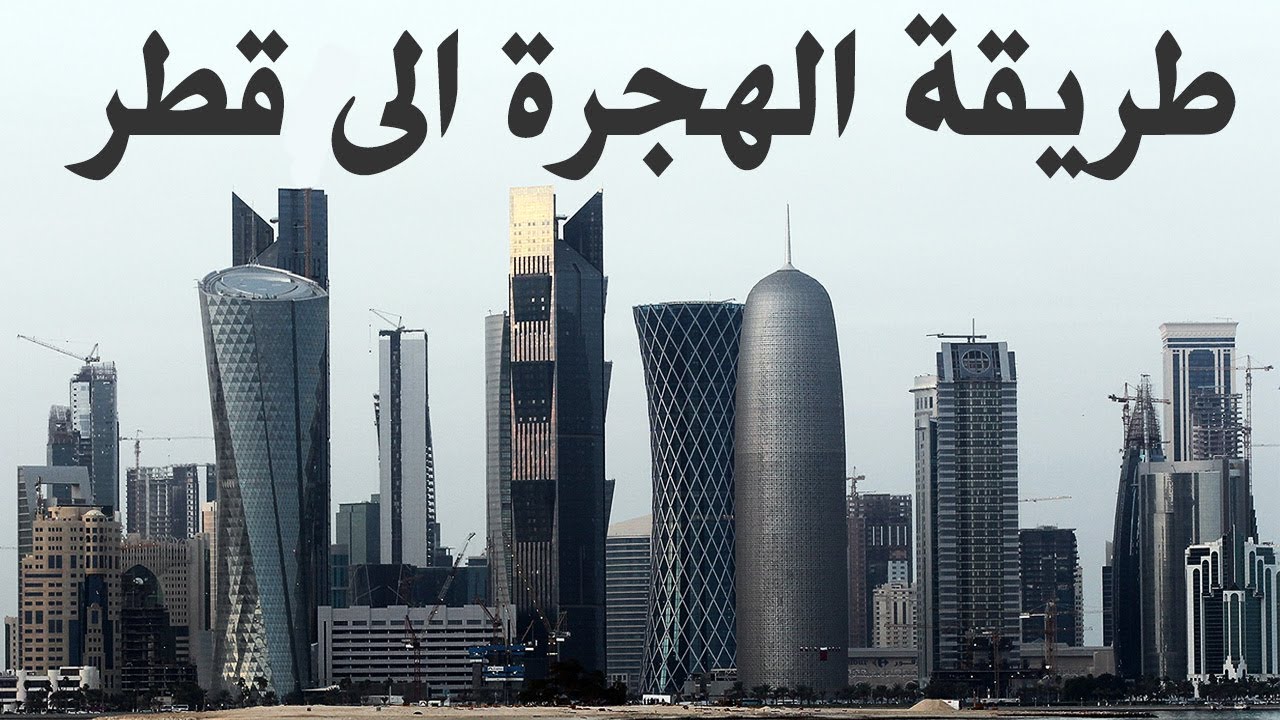 الهجرة الى قطر 2020 :معلومات هامة لكل من يريد الدخول الى هذا البلد من أجل العمل