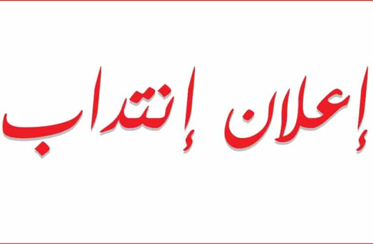 عروض الشغل المتوفرة حاليا