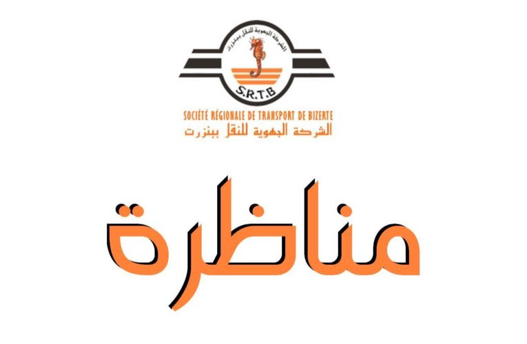 Concours SRTB Société Régionale de Transport de Bizerte pour le recrutement de 68 Agents – 2020 – مناظرة الشركة الجهويّة للنقل ببنزرت لإنتداب 68 عونا