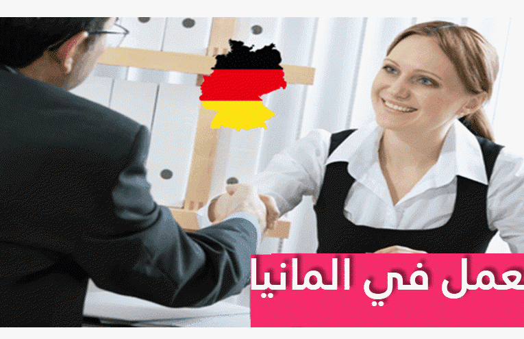 فتح باب الترشح لانتداب (120 خطة) للعمل بألمانيا آخر أجل لتقديم الترشحات يوم 30 مارس …