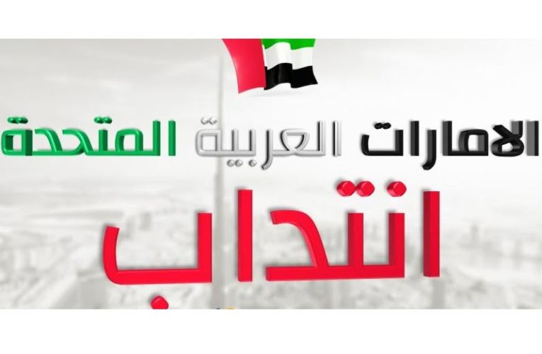 انتداب مدرسين للعمل بدولة الإمارات العربية المتحدة