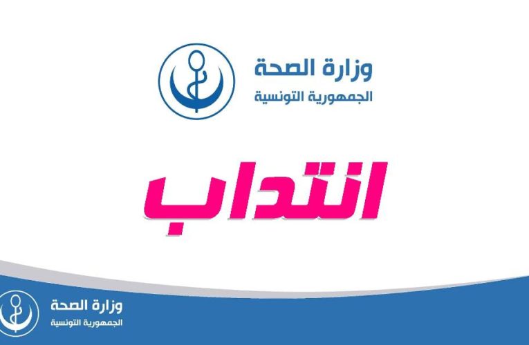 وزارة الصحة : بلاغ إنتداب المتربصين الداخلين في الطب