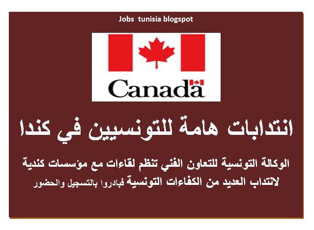 انتدابات هامة للتونسيين في كندا