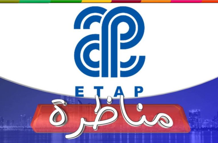 Concours ETAP | مناظرة – المؤ سسة التونسية للأنشطة البرتولية