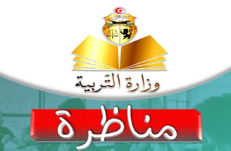 وزارة التربية :: بلاغ خاص بالمترشحين لمناظرتي انتداب قيمين دورة 2019