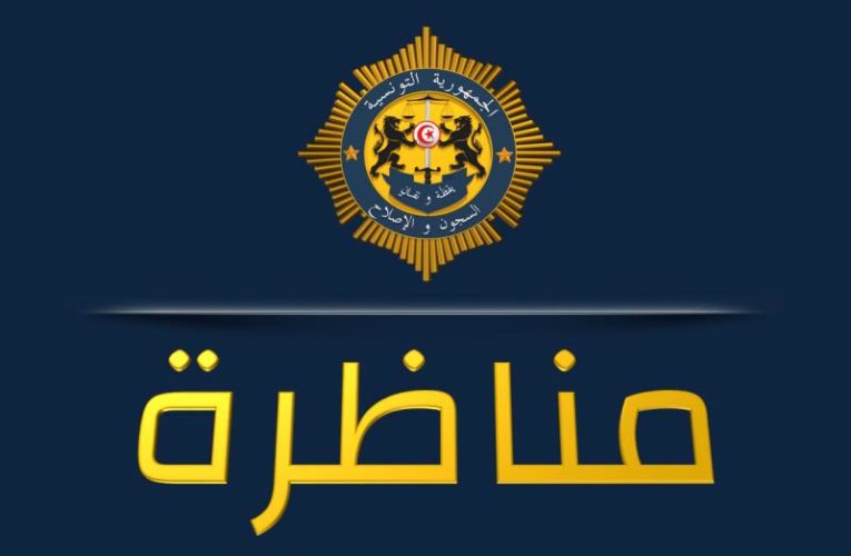 مناظرة / الإدارة العامة للسجون والإصلاح‎