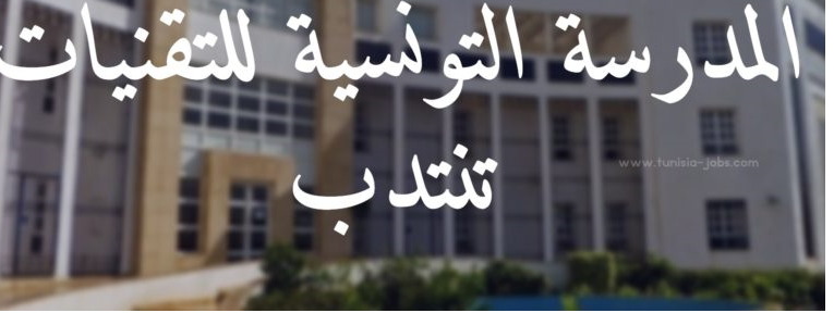 المدرسة التونسية للتقنيات تنتدب
