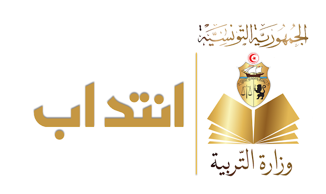 مناظرة وزارة التربية لتوظيف أكثر من 3200 مدرس تعليم ثانوي وإبتدائي