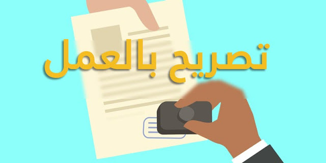 تحميل التصريح بالعمل والجولان لفائدة الحرفيين وأصحاب المهن الصغرى