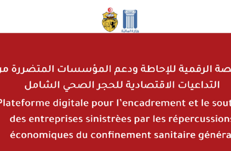 يهم المؤسسات المتضررة :: انطلاق التسجيل في المنصة الرقمية الخاصة بقبول مطالب المؤسسات المتضررة من فيروس كورونا