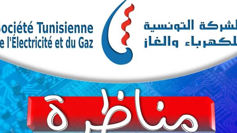 الانتدابات في الشركة التونسية للكهرباء والغاز
