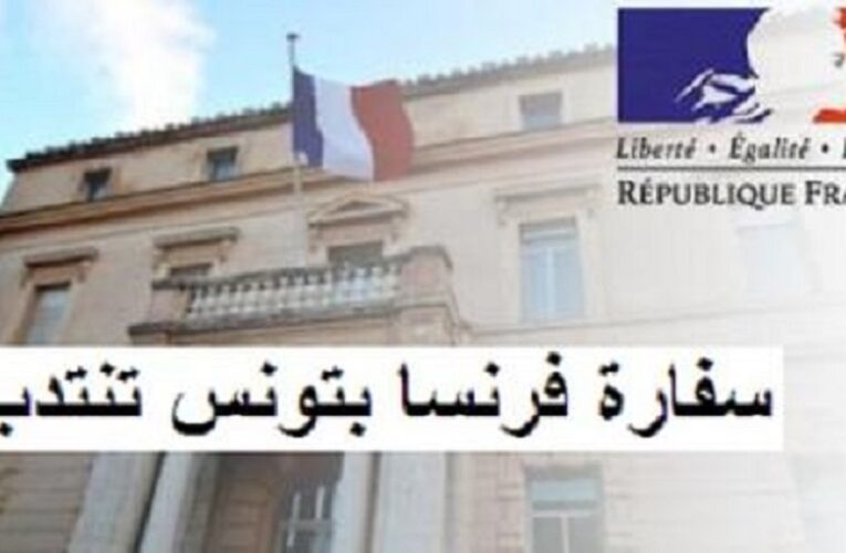سفارة فرنسا بتونس تنتدب – اخر أجل 17 أوت