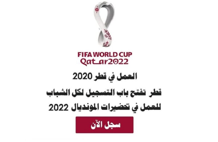 فتح باب التسجيل للتطوع والعمل بكأس العالم قطر 2022 لجميع الدول العربية