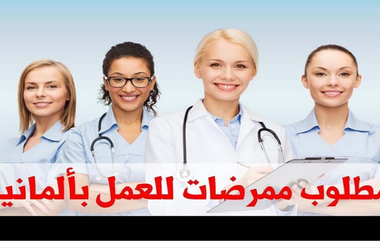 فرصة تكوين و عمل بألمانيا للممرضات المتحصلات على شهادة تمريض