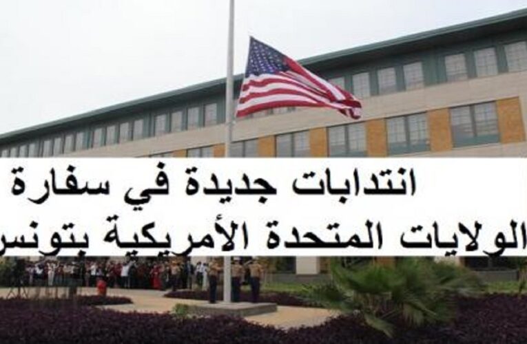 7 انتدابات جديدة في سفارة الولايات المتحدة الامريكية بتونس
