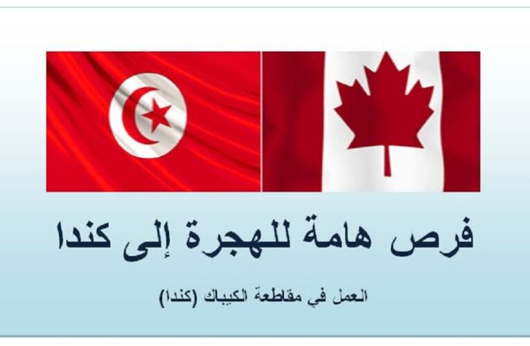 فرص الهجرة والعمل في كندا