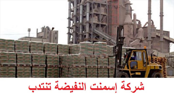 La Société des Ciments d’Enfidha désire recruter un Agent d’approvisionnement شركة إسمنت النفيضة