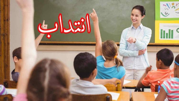 إنتداب معلمين وأساتذة