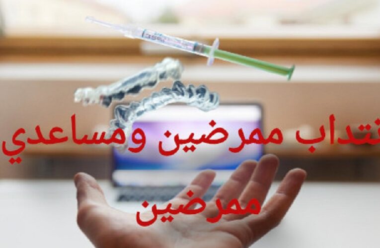 إنتداب ممرضين وممرضين مساعدين عن طريق التعاون الفني