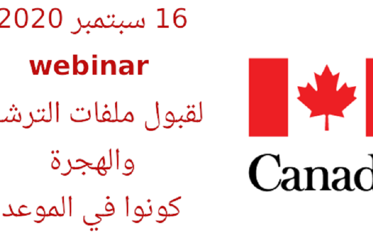 خاص بالمهتمين بالهجرة والعمل في كندا غدا مناقشات عبر الأنترنات