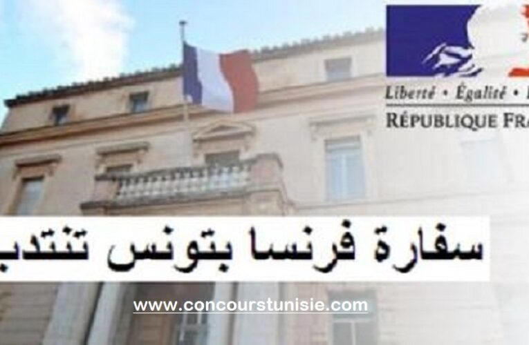 سفارة فرنسا تنتدب الراتب 3958د