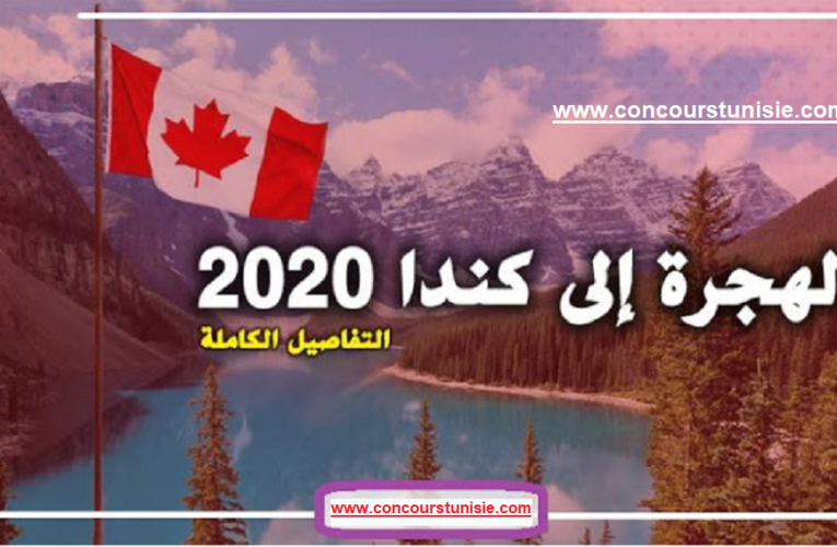 فرص هامة  للشباب للهجرة الى كندا