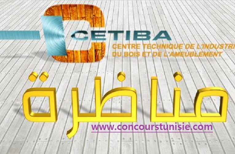 المركز الفني لصناعة الخشب والتأثيث يفتح مناظرة خارجية للانتداب