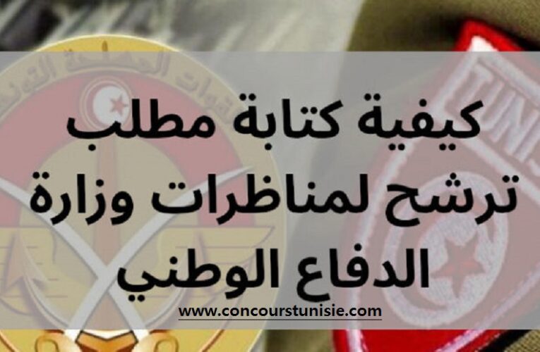 كيفية كتابة مطلب ترشح لمناظرات وزارة الدفاع الوطني