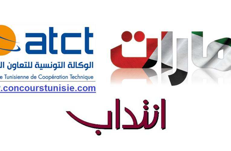 الوكالة التونسية للتعاون الفني تفتح باب الترشح لإنتداب أعوان للعمل بدولة الامارات براتب قدره 6323 د