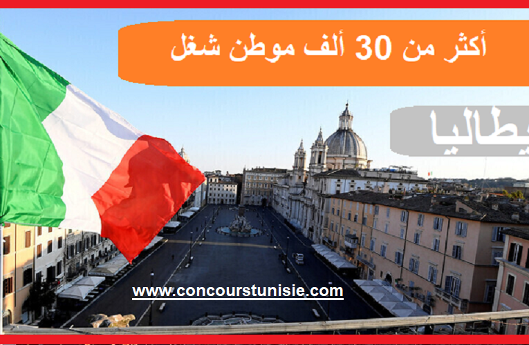 ابتداء من 22 أكتوبر : إيطاليا تعلن عن فتح أكثر من 30 ألف موطن شغل للعمالة الأجنبية