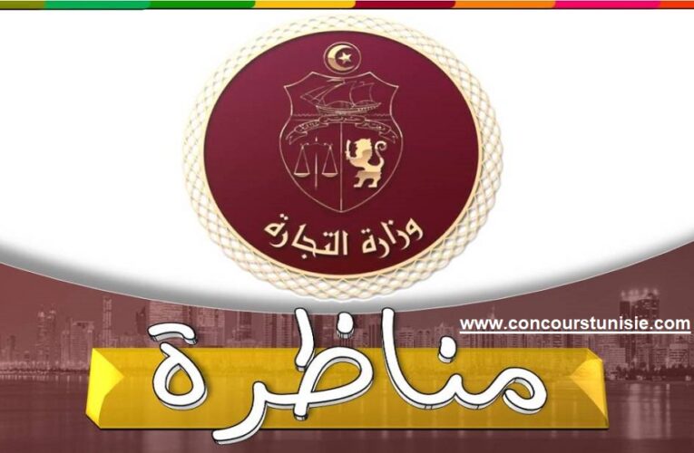 مناظرة الانتداب بوزارة التجارة