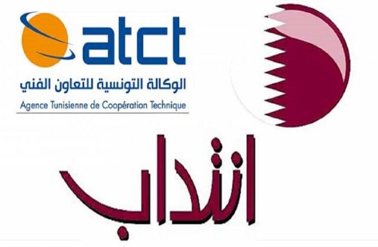 الوكالة التونسية للتعاون الفني تفتح باب الترشح للإنتداب بدولة قطر
