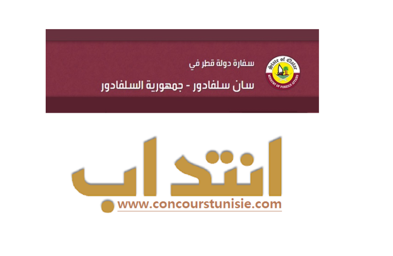 انتداب محاسبين ماليين للعمل بسفارة دولة قطر بسان سلفادور