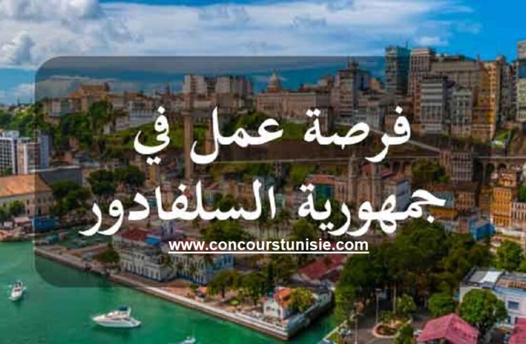 عرض شغل في سفارة بالسلفادور