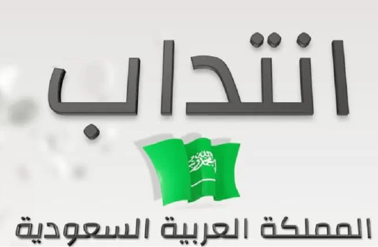 الوكالة التونسية للتعاون الفني تفتح باب الترشح للعمل بالمملكة العربية السعودية