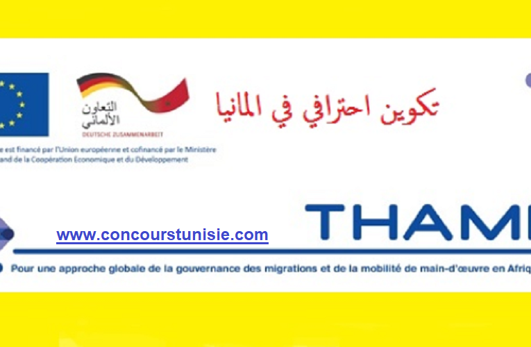 فرصة للتكوين المجاني والعمل في  » المانيا GIZ  » للحاصلين عاى شهادة البكالوريا