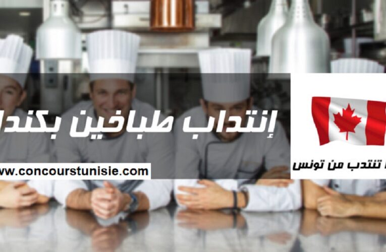 كندا تفتح باب الانتداب لطباخين من تونس .. التفاصيل
