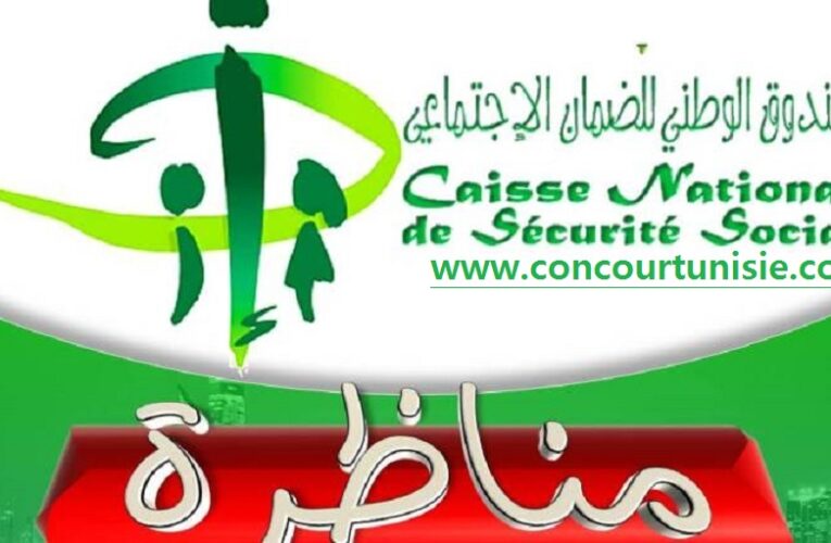 مناظرة الصّندوق الوطني للضّمان الإجتماعي // Concours CNSS