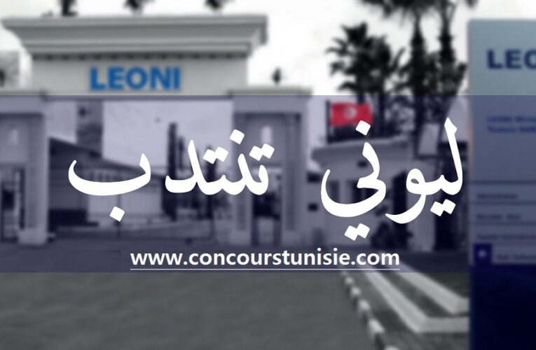شركة ليوني تفتح باب الترشح لإنتداب عديد الأعوان