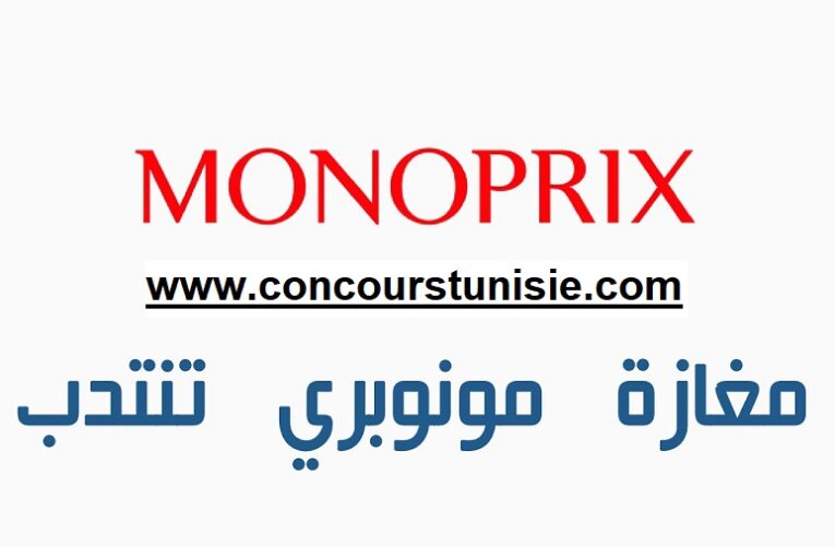 مغازات مونوبري تنتدب أعوان و إطارات في عديد الاختصاصات