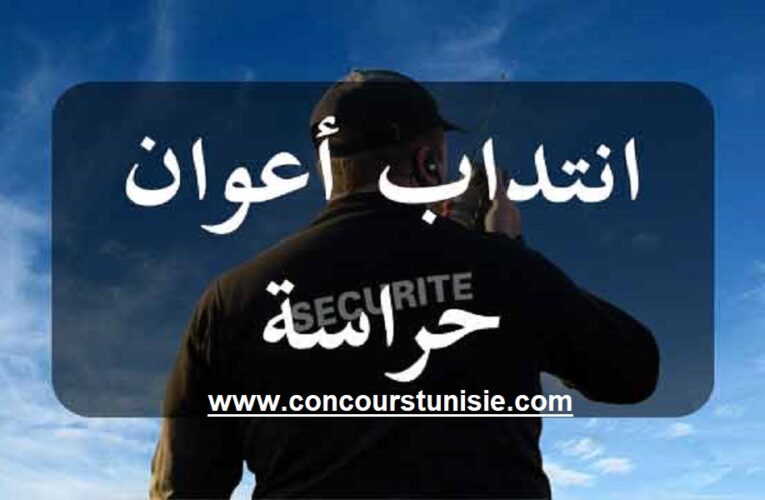مناظرة إنتداب أعوان حراسة بالوظيفة العمومية