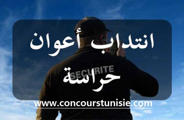 مؤسسة خاصة تفتح باب الترشح لإنتداب أعوان حراسة