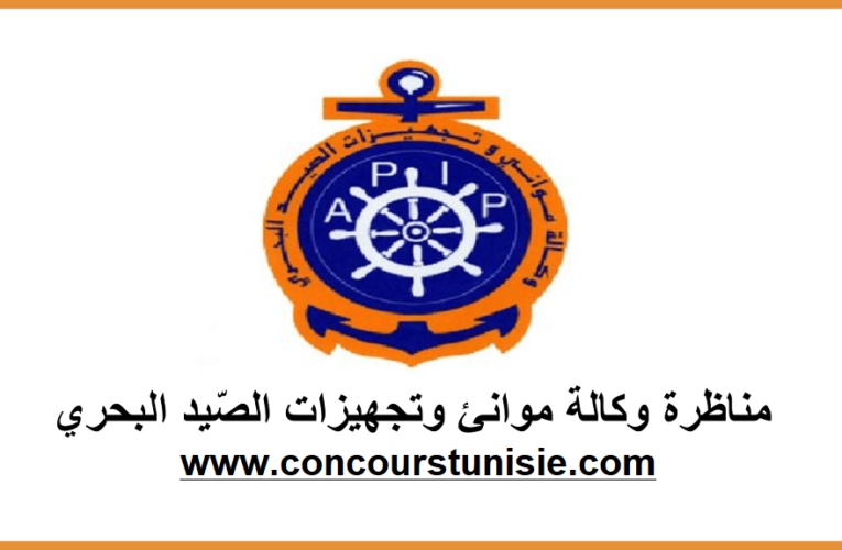 مناظرة وكالة موانئ وتجهيزات الصّيد البحري لإنتداب متصرفين