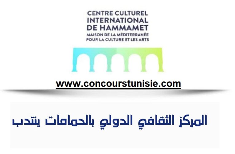 المركز الثقافي الدولي بالحمامات يفتح مناظرة خارجية للإنتداب
