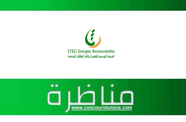 الشركة التونسية للكهرباء والغاز للطاقات المتجددة تفتح مناظرة خارجية للإنتداب