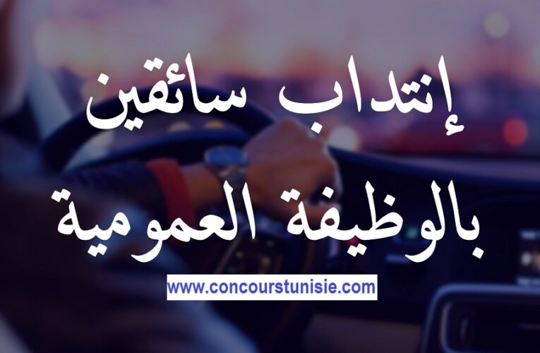 مناظرة إنتداب سائقين بالوظيفة العمومية